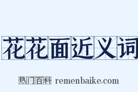 花花面近义词是什么意思的图片